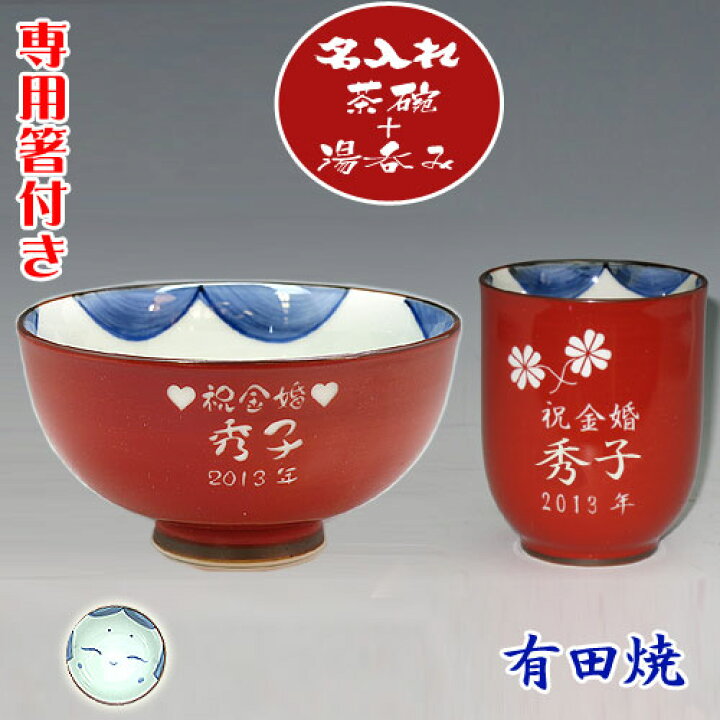 楽天市場】【送料無料】名入れ 有田焼 茶碗・湯のみ(赤)【彫刻】【楽ギフ_名入れ】還暦祝い 敬老の日 退職祝い 母の日 母の日 父の日 誕生日 記念日 結婚祝い 結婚記念日 結婚式 両親 プレゼント ギフトに!有田焼 茶碗・湯呑み おかめ【smtb-TD】【yokohama】納期:3-5 ... 楽天市場】【送料無料】名入れ 有田焼 茶碗・湯のみ(赤)【彫刻】【楽ギフ_名入れ】還暦祝い 敬老の日 退職祝い 母の日 母の日 父の日 誕生日 記念日 結婚祝い 結婚記念日 結婚式 両親 プレゼント ギフトに!有田焼 茶碗・湯呑み おかめ【smtb-TD】【yokohama】納期:3-5 ...