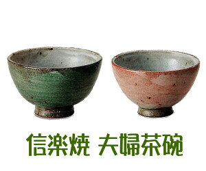 信楽焼 松葉・桃花 夫婦茶碗セット 茶わん ご飯茶碗 内祝い 引き出物 結婚祝い 還暦祝い 敬老の日 信楽焼 母の日 退職祝い 記念日に【信楽焼】