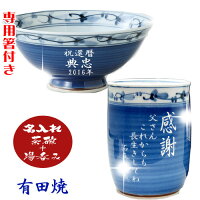 名入れ 有田焼 茶碗 湯呑みセット【彫刻】【楽ギフ_名入れ】還暦祝い 敬老の日 退職祝い 母の日 父の日 誕生日 記念日 結婚祝い 結婚記念日 結婚式 両親 プレゼント ギフトに 名入れ有田焼 茶碗・湯のみ菊池紋(青) 名入れ