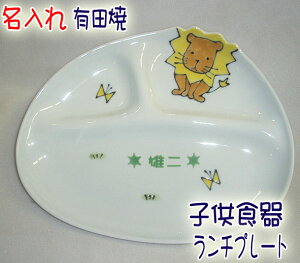 三人目の出産祝い 名入れ子ども食器 ランチプレート 3枚セット 仕切り皿 出産のお祝い 兄弟 姉妹お揃い 名入れ 子供用食器 男の子 女の子用クレヨンイラスト付き 誕生日プレゼントに名入れ陶器 日本製 名入りキッズ食器 サチスタイルの名前入り ベビー食器 お皿 双子 三人目の出産祝い 名入れ子ども食器 ランチプレート 3枚セット 仕切り皿 出産のお祝い 兄弟 姉妹お揃い 名入れ 子供用食器 男の子 女の子用クレヨンイラスト付き 誕生日プレゼントに名入れ陶器 日本製 名入りキッズ食器 サチスタイルの名前入り ベビー食器 お皿 双子