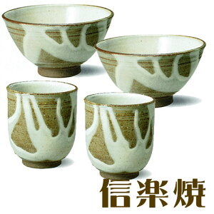 信楽焼 白流し 夫婦茶碗+夫婦湯飲みのセット 茶わん ご飯茶碗 内祝い 引き出物 結婚祝い 還暦祝い 敬老の日 信楽焼 母の日 退職祝い 記念日に ペアセット【信楽焼】