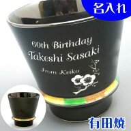 名入れ有田焼 焼酎グラス 焼酎カップ【送料無料】【彫刻】【名前入り 名入り 名入れ】【還暦祝い 古希 米…