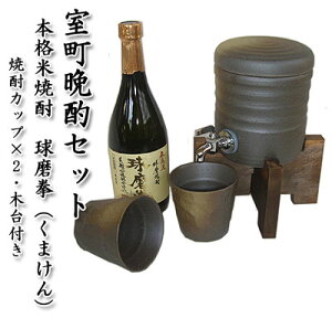 【即納!】室町晩酌セット(焼酎サーバー・木台・カップ2個・本格米焼酎 球磨拳)