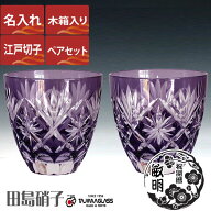 名入れ 江戸切子 グラス 星切子 ぐい呑 ペアセット 75ml 田島硝子 ガラス(硝子) 江戸切子 マイグラス.カ…