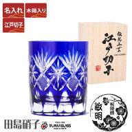 江戸切子 グラス 名入れ 星切子 ロックグラス ルリ 青 単品 280ml 星切子 田島硝子 ガラス(硝子) 父の日 …