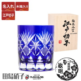 江戸切子 グラス 名入れ 星切子 ロックグラス ルリ 青 単品 280ml 星切子 田島硝子 ガラス(硝子) 父の日 父 母 60代 70代 男性 女性 定年 退職祝い 還暦祝い 古希祝い 喜寿祝い 米寿祝い 傘寿祝い 卒寿祝い プレゼント 贈り物 江戸切子 切子 グラス 名前入り【木箱入り】