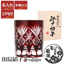 江戸切子 グラス 名入れ 星切子 ロックグラス 赤 単品 280ml 星切子 田島硝子 ガラス(硝子) 江戸切子 マイグラス.カップ.コップ 還暦祝い プレゼント 男性 女性 還暦 お祝い 父の日 江戸切子 木箱入り