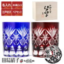 江戸切子 グラス 名入れ ロックグラス ペアセット280ml 星切子 田島硝子 ガラス(硝子) 江戸切子 ペアグラス マイグラス.カップ.コップ 江戸切子 定年 退職祝い プレゼント 上司 還暦祝い 喜寿祝い 古希祝い 米寿祝い 父の日 母の日 両親へプレゼント【木箱入り】