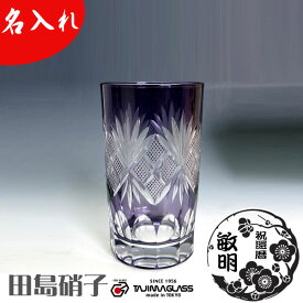 名入れ 江戸切子 田島硝子 魚子切子 タンブラー　単品(紫) 220ml 田島硝子 ガラス(硝子) 古希 お祝い 男性 女性 父 母 88歳 77歳 80代 70代 父の日 母の日 古希祝い 古希 プレゼント 喜寿祝い 77歳 古希 お祝い 喜寿 お祝い 江戸切子 カップ コップ 江戸切子