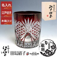 名入れ 江戸切子 グラス 六角籠目 ロックグラス 赤 単品 280ml 田島硝子 ガラス(硝子) 江戸切子 還暦祝い…