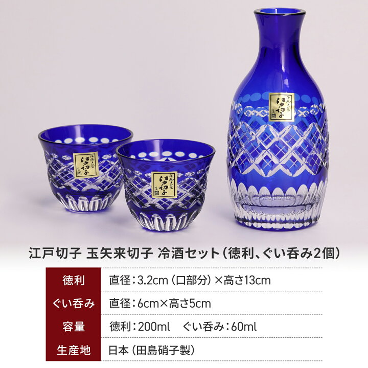 楽天市場】江戸切子 田島硝子 玉矢来切子 冷酒セット 徳利とぐい呑み2 