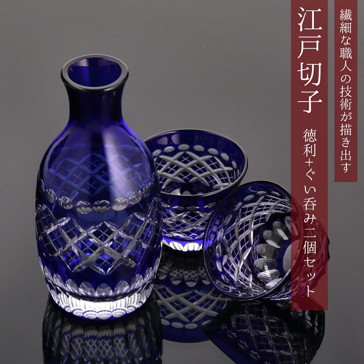 楽天市場】江戸切子 田島硝子 玉矢来切子 冷酒セット 徳利とぐい呑み2 