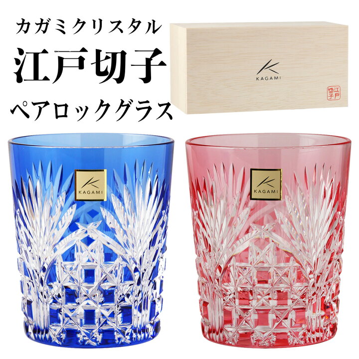 楽天市場】【木箱入り】皇室御用品 カガミクリスタル 江戸切子 ペア 