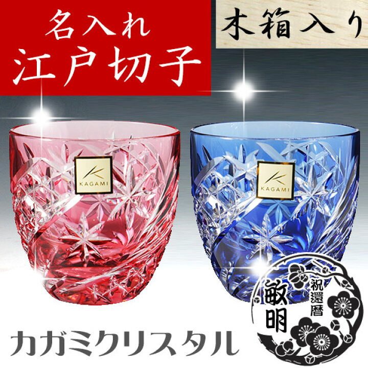 楽天市場】江戸切子 グラス 名入れ 六角籠目 ペア冷酒杯 星芒 カガミ 