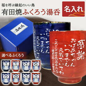 【送料無料】名入れ 有田焼 選べるふくろう 湯のみ【彫刻】 父 母 おじいちゃん おばあちゃんに！名入れ 湯呑み 内祝い 還暦祝い 喜寿祝い 米寿祝い 母の日 父の日 古希祝い 退職祝い 記念日 出産内祝い 内祝い 敬老の日 誕生日プレゼントに 名入れ湯飲み【楽ギフ_名入れ】