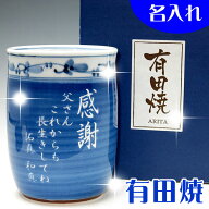 名入れ有田焼 湯のみ【送料無料】【彫刻】【還暦祝い 古希 米寿 喜寿 傘寿 新築祝い 退職祝い 父の日 誕…