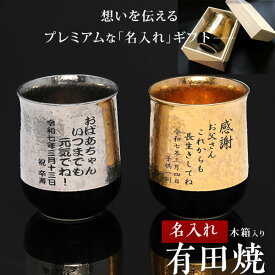 名入れ 有田焼 金 銀 湯のみ 単品 ペアセット 父の日 母の日 還暦祝い 古希祝い 米寿祝い 喜寿祝い 傘寿祝い 金婚式 銀婚式 退職祝い 記念品 男性 女性 父 母 おじいちゃん おばあちゃんへギフト 60代 70代 80代 贈り物 プレゼント 敬老の日 名入れ湯呑み 湯飲み 木箱入り
