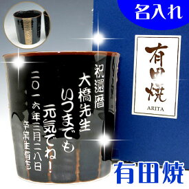 名入れ 有田焼 湯のみ【彫刻】還暦祝い 金婚式　結婚記念日に【楽ギフ_名入れ】【退職記念品 退職祝い 内祝い 古希祝い 喜寿祝い 父の日 母の日 母の日 敬老の日 誕生日プレゼント 還暦祝い】名入れ有田焼 湯呑み 名入れ湯呑 金ライン(焼酎ロックカップにも)納期:3日-5日