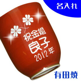 【送料無料】名入れ 有田焼 湯のみ【彫刻】3日〜5日前後でお届け！【楽ギフ_名入れ】 母・女性に 還暦祝い 喜寿祝い 米寿祝い 母の日 父の日 誕生日 母の日 敬老の日 退職祝い 記念日 出産内祝い ギフト プレゼントに 名入れ 有田焼 湯呑（小・赤）おかめ