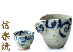 信楽焼 水面唐草(青) 酒器セット(ぐい呑み・注器) 日本酒 冷酒 熱燗 徳利 盃 内祝い 引き出物 結婚祝い 還暦祝い 敬老の日 信楽焼 母の日 退職祝い 記念日に【信楽焼】