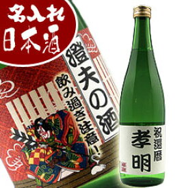 あす楽【即納】名入れ 日本酒 720ml 父の日 還暦祝い 内祝い 退職祝い 引き出物 母の日 敬老の日 誕生日プレゼント 退職祝い贈り物【名入れ 日本酒】【名入れの酒】【名入れ お酒】名入れオリジナルラベルの日本酒 特別純米 妙高山 720ml(緑)【日本酒】【楽ギフ_名入れ】