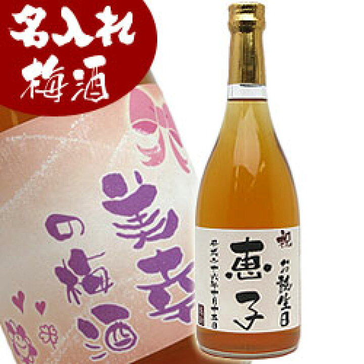 楽天市場 名入れ 梅酒 7ml 即納 還暦祝い 退職祝い 古希祝い 誕生日 プレゼント バレンタイン 母の日 母 女性へのプレゼントに 名入れ 梅酒 名前入り 梅酒 名入れ お酒 名入れラベルの酒 女性 彼女 ギフト お値打ち本舗