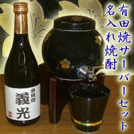 【あす楽対応】【即納】名入れ焼酎【米】【黒】と有田焼 焼酎サーバー 春秋+カップ付きの焼酎サーバーセット 還暦祝い 古希祝い 敬老の日 母の日 記念日 誕生日 内祝い 開店祝い 新築祝い 退職祝い父・男性へプレゼント・贈り物に♪【送料無料】サーバーへの名入れ不可