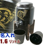 名入れ焼酎サーバー(黒釉流し)1.6L＋焼酎グラス2個の焼酎サーバーセット 名入れ プレゼント 還暦祝い 古…