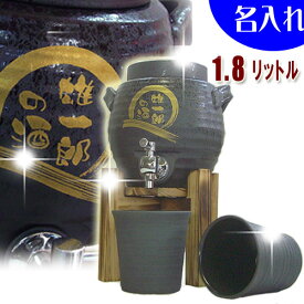 名入れ　焼酎サーバー(黒舞)1.8リットル＋焼酎グラス2個の焼酎サーバーセット【名前入り 名入れ焼酎サーバー】オリジナル 酒器 グラス 父の日 母の日 敬老の日 退職祝い 記念日 還暦祝い 米寿 喜寿 出産祝い 結婚祝い 内祝い 誕生日プレゼントに 焼酎サーバー
