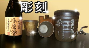【名入れ焼酎サーバー】国内産 美濃焼 焼酎サーバー 父の日 母の日 誕生日 還暦祝い 退職祝い 誕生日などプレゼント ギフト(贈り物)に 敬老の日 オリジナル焼酎サーバー室町(彫刻)カップ2個