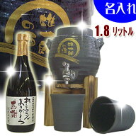 名入れ 焼酎サーバー 米焼酎720ml＋名入れ焼酎サーバー(黒舞)1.8L＋焼酎グラス2個の名入れ焼酎サーバーセ…