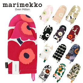 マリメッコ marimekko オーブン ミトン （13デザイン） Oven Mitten 鍋つかみ ウニッコ ラシィマット キッチン雑貨 北欧 プレゼント おしゃれ かわいい ギフト対応 75098 74652 69807 74412 74336 73832 75651 75354 75551 74509 75048 75059 75949 【メール便なら送料無料】