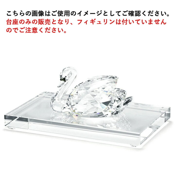 楽天市場】スワロフスキー SWAROVSKI クリスタル 台座 L （クリア 