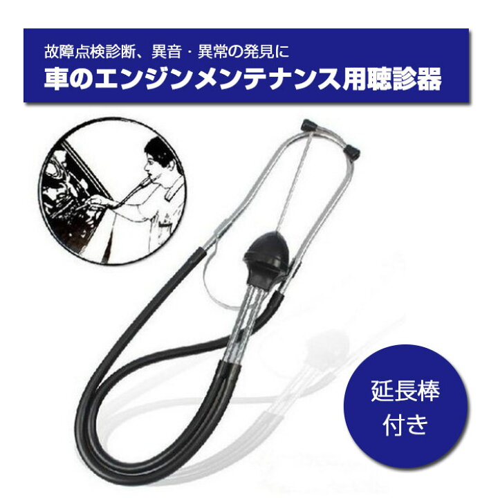 楽天市場】メカニックサウンドスコープ 聴診器 自動車 整備 
