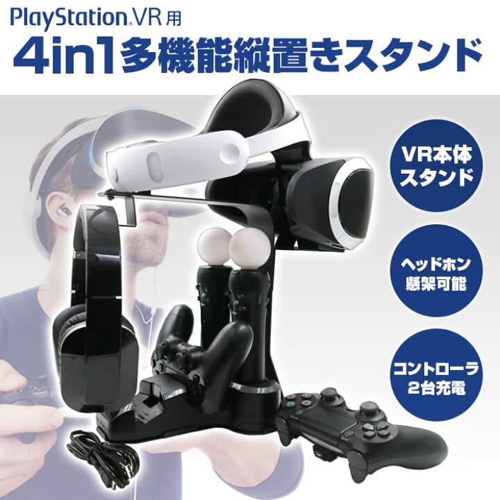 楽天市場 Playstation Vr 用 4in1 多機能 縦置き スタンド 本体 ヘッドホン スタンド コントローラ 最大 2台 充電 可能 Alw Psvr Stand Psvr Vrゴーグル マスク ゴーグル 縦置きスタンド コントローラー Ps4 プレイステーションvr 周辺機器 充電スタンド