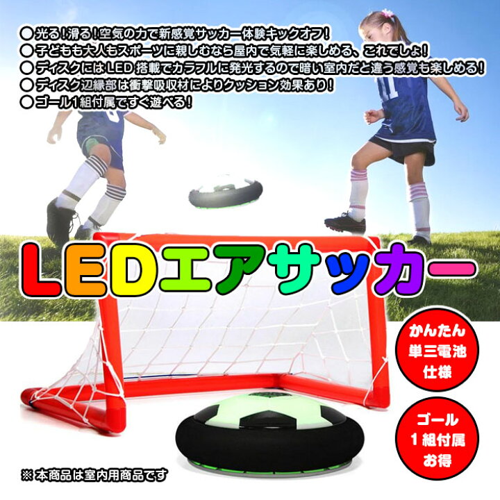 楽天市場 Led 発光 エア サッカー ゴール 1組 付属 空気 の力で 浮く 滑る 安全 室内 スポーツ 運動 ホバー ディスク Alw 7 19c おもちゃ オモチャ 玩具 屋内 エアサッカー エアーサッカー エアー ホバーサッカー ゴール付き ホバーディスク 親子ゲーム ホバー