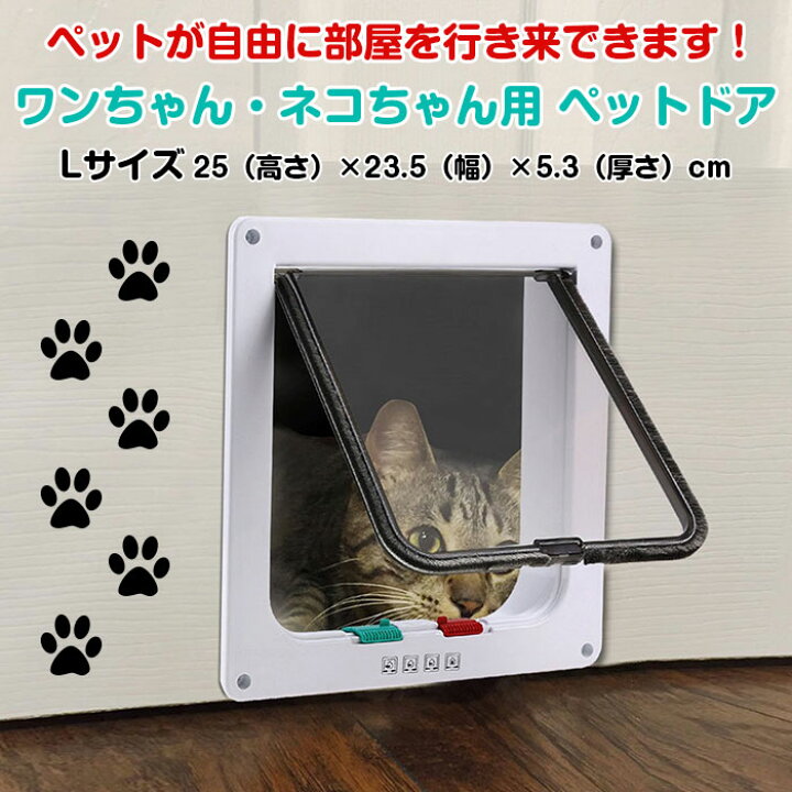 楽天市場 ペットドア Lサイズ 扉 猫 小型犬 キャットドア ドッグ 出入り口 ペット用品 勝手口 ペット用品 Alw Kl Gd L ペット用ゲート 簡単 取付 取り付け 犬 いぬ イヌ ねこ ネコ キャット ドア 犬用品 猫用品 勝手口ドア 勝手 口 ペットグッズ ペット グッズ