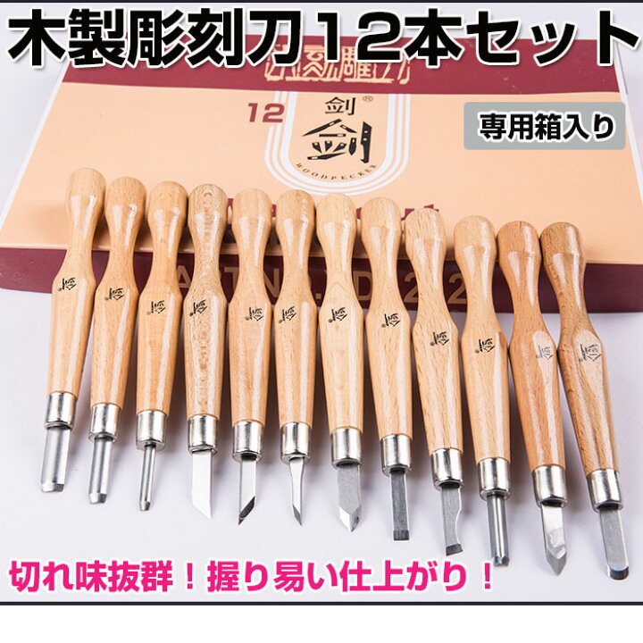 楽天市場】木製彫刻刀12本セット DIY工具 ノミ 篆刻刀 文房具 木工 