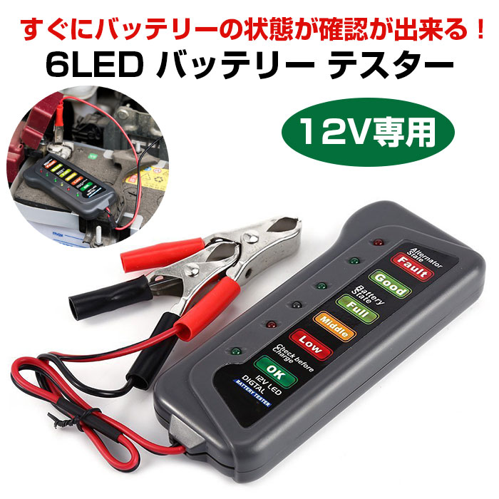 【楽天市場】12V 6LED バッテリー テスター 車 バイク