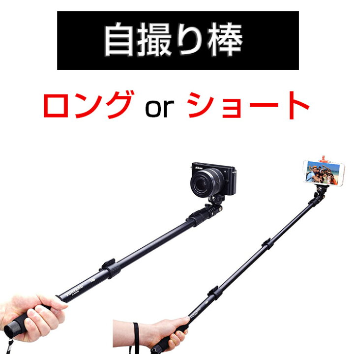 楽天市場 超ロング自撮り棒 スマホ デジカメサポート インスタ映え 延長スティック ポール スマホカメラ 携帯カメラ セルフィー セルフ 伸縮 旅行 アウトドア 一人旅 Alw Yt 1 自撮り 自撮り棒 自撮り棒スマホ デジタルカメラ デジカメ セルカ棒 ロング じどり棒