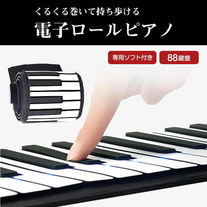 電子ロールピアノ 88鍵 USB接続 MIDI キーボード シリコン製 ソフトウェア付き Android/Windows OS対応 おもちゃ ホビー  ピアノ練習 ◇ALW-MD88P | ロールピアノ ピアノ 電子ピアノ 知育玩具 ロールアップピアノ 子供 知育 USB usbキーボード 電子