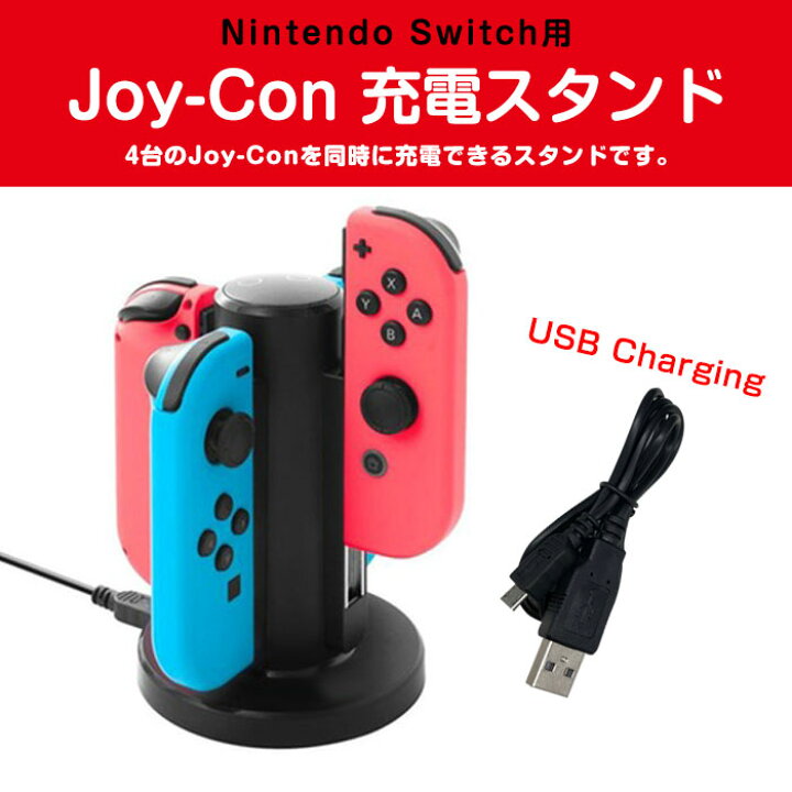 楽天市場】Nintendo Switch用 Joy-Con 充電スタンド 4台同時 スイッチ 