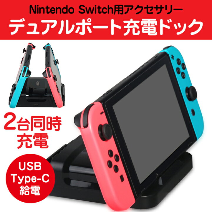 楽天市場】Nintendo switch用 2台同時 充電ドック USB Type-C給電 