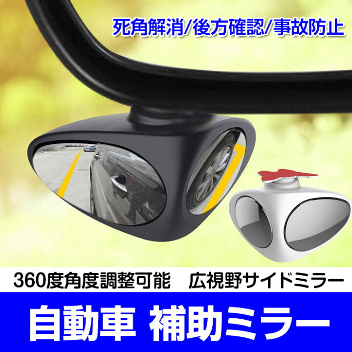楽天市場 自動車補助ミラー サブミラー サイドミラー 360度角度調整可能 広視野 死角解消 便利グッズ ブラインドミラー 車載 車用品 カー用品 Alw 3r 5146 Shop Always 楽天市場店