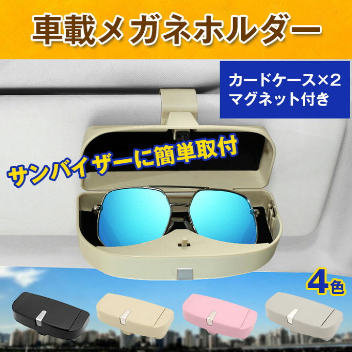 楽天市場 車載 メガネホルダー サングラス収納 メガネボックス メガネケース 眼鏡ケース サンバイザー取り付け カード2枚収納可 車用品 カー用品 Alw T 定形外郵便 Shop Always 楽天市場店 楽天市場 車載 メガネホルダー サングラス収納 メガネボックス メガネケース 眼鏡ケース サンバイザー取り付け カード2枚収納可 車用品 カー用品 Alw T 定形外郵便 Shop Always 楽天市場店