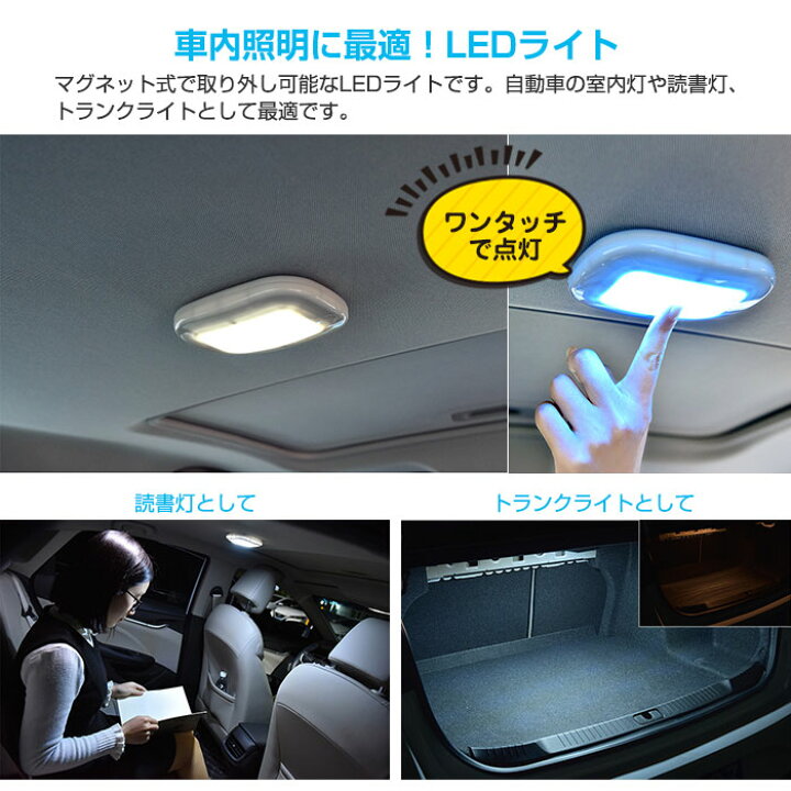 楽天市場 マグネット吸着 Ledライト 磁力 車載 読書灯 ルームランプ 車内 照明 マグネット式 Usb充電式 天井 室内 クローゼット 押し入れ Alw Y 975 定形外郵便 車 カー カー用品 カーグッズ 社内ライト マグネット 便利 便利グッズ 車用品 アクセサリー 車用