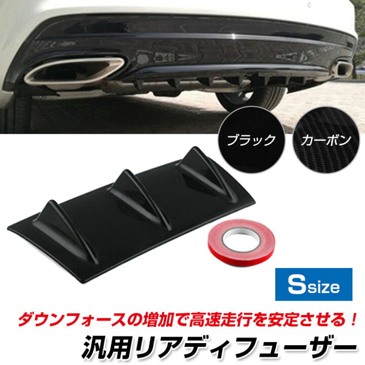 楽天市場 3フィン リアディフューザー 汎用 Sサイズ リアバンパーリップ エアロフィンエアロパーツ ドレスアップ カスタム 車用品 カー用品 Alw Ssw005 S エアロパーツ カーグッズ カーパーツ カーアクセサリー カー グッズ アクセサリー ディフューザー 車用 車