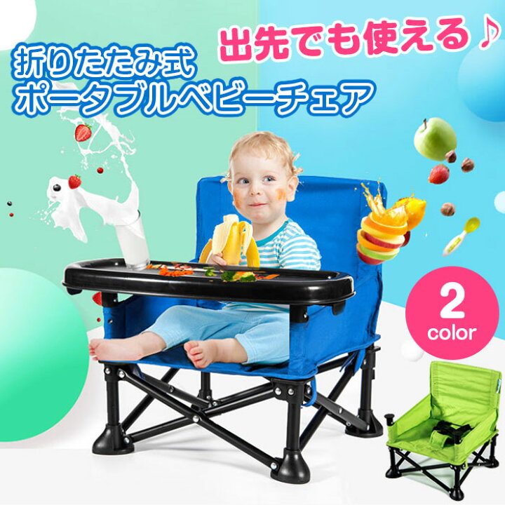 楽天市場 ベビーチェア 赤ちゃん用 お食事 椅子 ローチェア テーブル付き 折りたたみ式 ポータブル ダイニング ビーチ キャンプ 持ち運び便利 ベビー用品 Alw Zt Bab 01 ベビーチェアー 赤ちゃんいす 赤ちゃん イス お座り 折り畳みイス 折りたたみ 持ち運び 離乳食