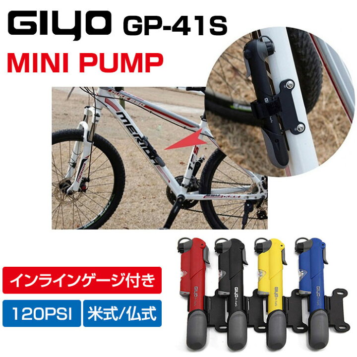 楽天市場】GIYO GP-41S 自転車 空気入れ エアーポンプ 米式・仏式 