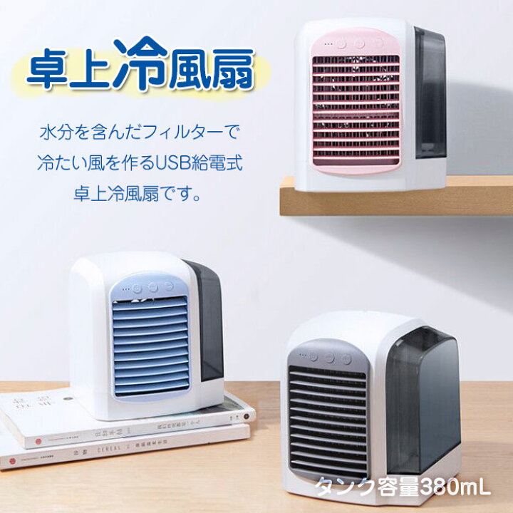 楽天市場】卓上冷風扇 USB冷風機 USB給電式 扇風機 USBファン ミニ 